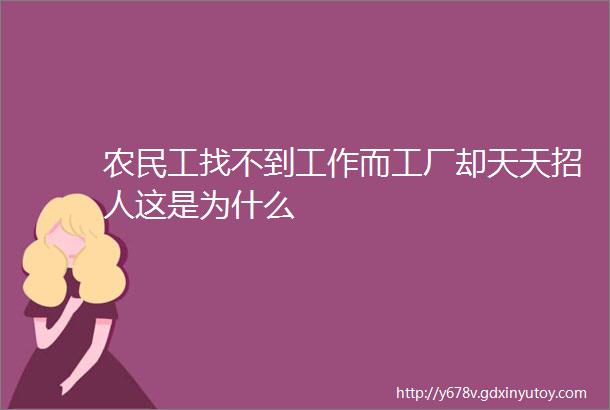 农民工找不到工作而工厂却天天招人这是为什么