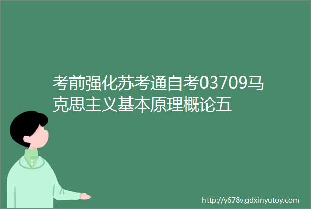 考前强化苏考通自考03709马克思主义基本原理概论五