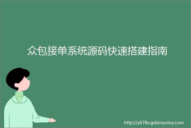 众包接单系统源码快速搭建指南