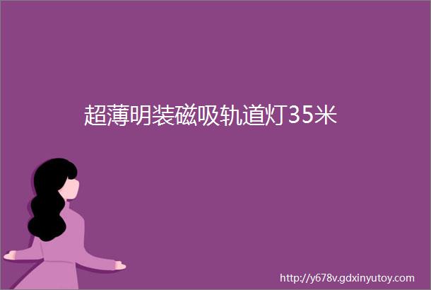 超薄明装磁吸轨道灯35米