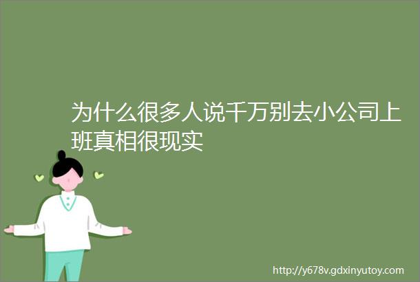 为什么很多人说千万别去小公司上班真相很现实