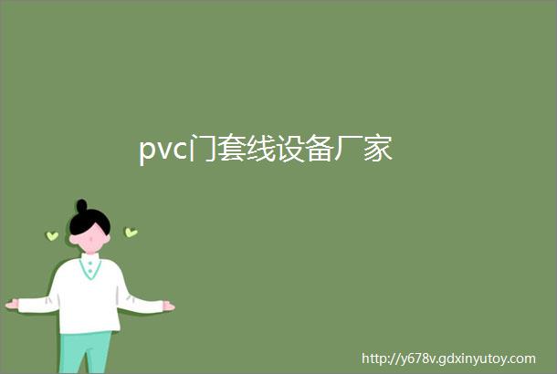 pvc门套线设备厂家