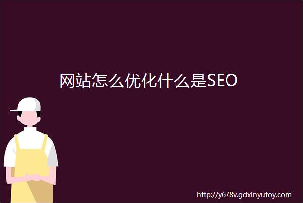 网站怎么优化什么是SEO